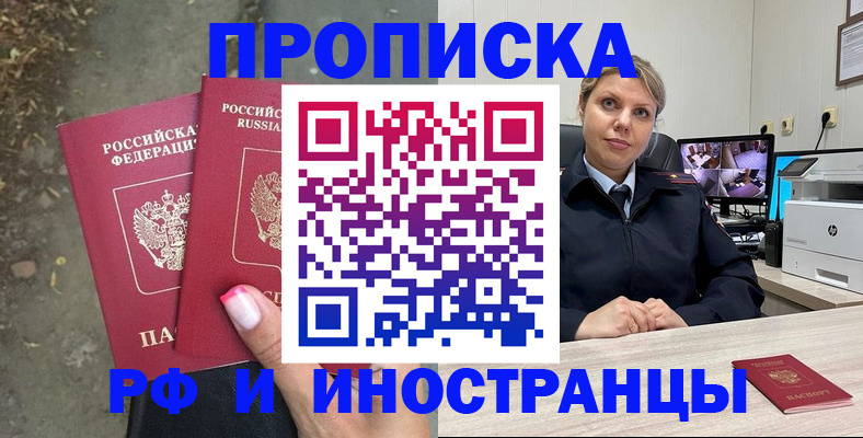 прописка в Бакале